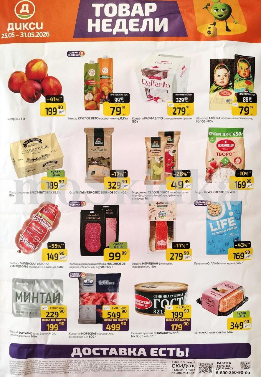 Акция "Товар недели" в Дикси (25 мая - 31 мая 2026) Суперцены на продукты: нектарины за 199 руб, рафаэлло за 279 руб., творог вкуснотеево за 169 руб.
